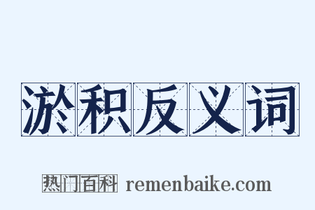 淤积反义词是什么意思的图片
